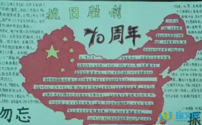 中国人民抗日胜利七十周年手抄报 十周年校庆手抄报