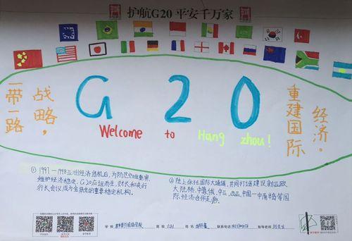 护航g20的手抄报 G20峰会手抄报