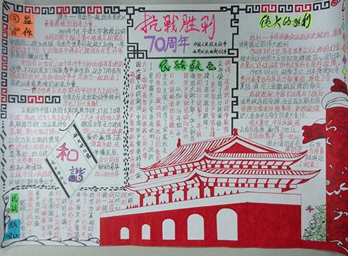 中国人民抗日胜利七十周年手抄报 十周年校庆手抄报