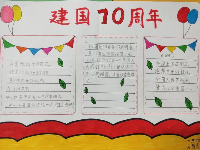 庆祝新中国成立70周年一等奖手抄报 70周年手抄报