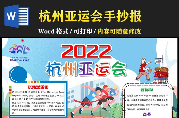 杭州亚运手抄报内容文字 2023杭州亚运会手抄报图片 