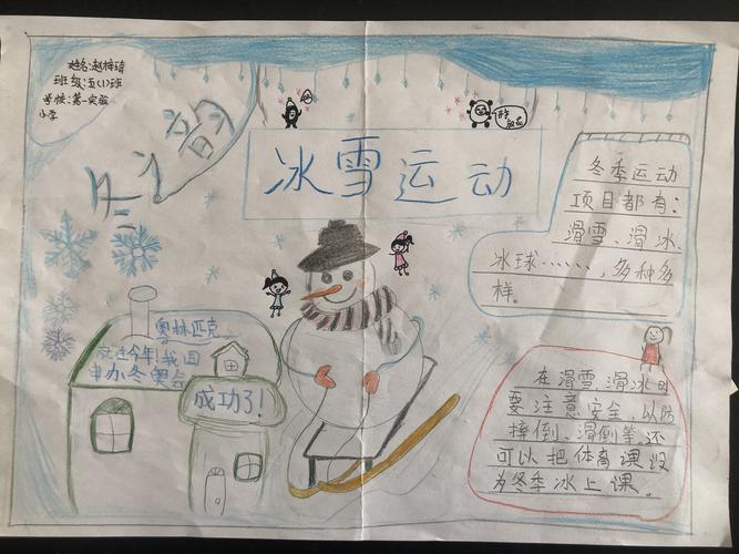 冰雪运动季校园的手抄报 小学生冰雪手抄报