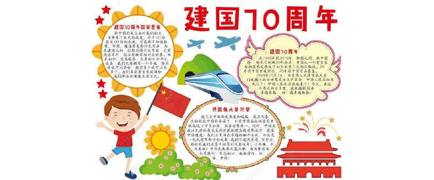 中国70周年国庆节手抄报 70周年手抄报