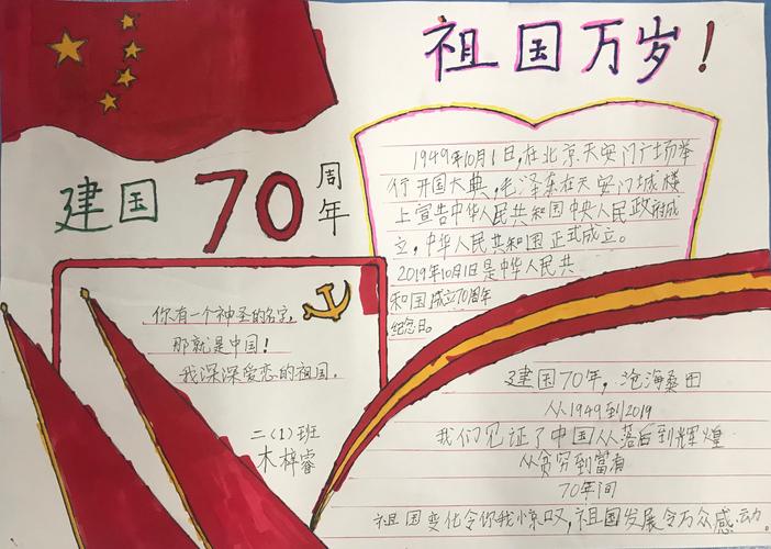 新中国70周年的手抄报 70周年手抄报