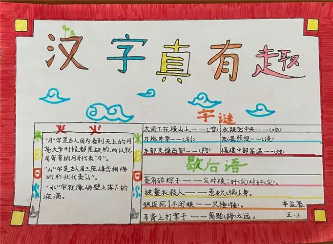 关于简单的汉字真有趣手抄报 有趣的汉字手抄报