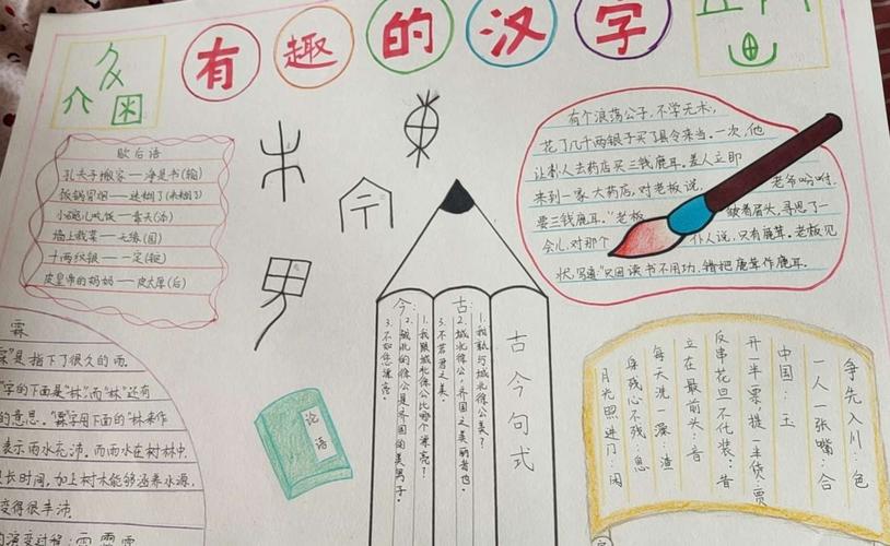 关于五年级4k纸的汉字手抄报 有趣的汉字手抄报