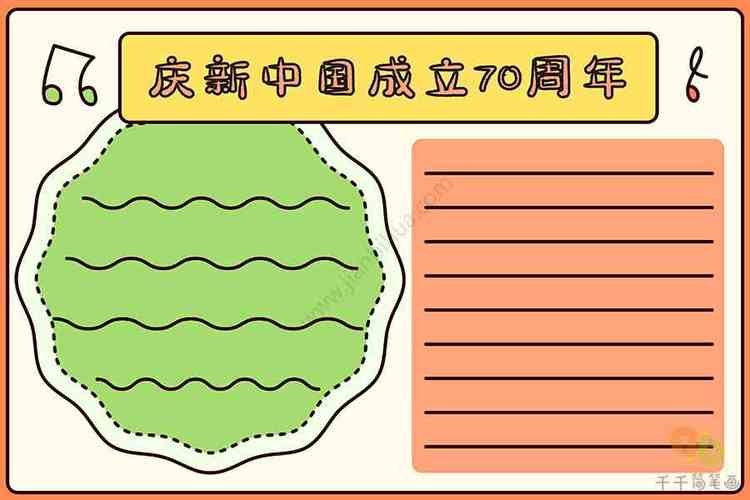 新中国成立70周年既简单又漂亮手抄报 70周年手抄报