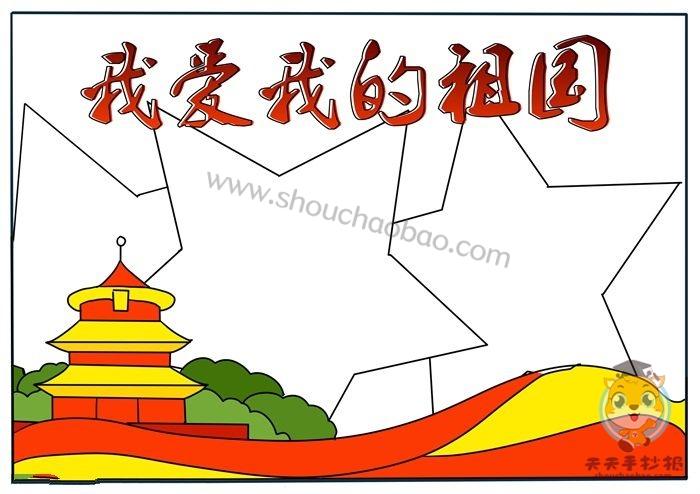 我爱祖国纪念中国成立70周年手抄报 70周年手抄报