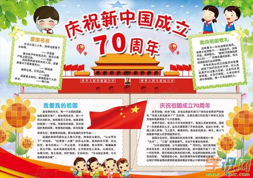 庆祝新中国成立国70周年手抄报 70周年手抄报