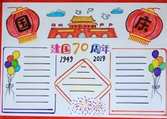 我爱祖国纪念中国成立70周年手抄报 70周年手抄报