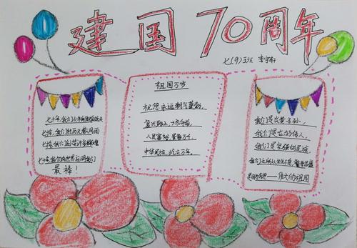 纪念新中国成立70周年历史手抄报 70周年手抄报