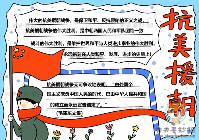 纪念中华人民抗美援朝作战70周年手抄报 70周年手抄报