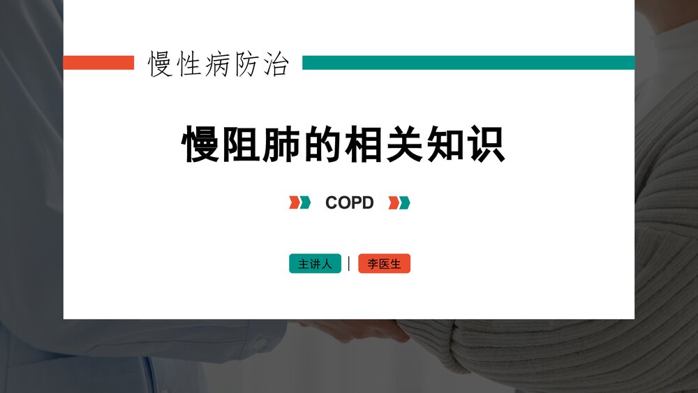 医生慢性病防治慢阻肺COPD医疗宣教PPT.pptx