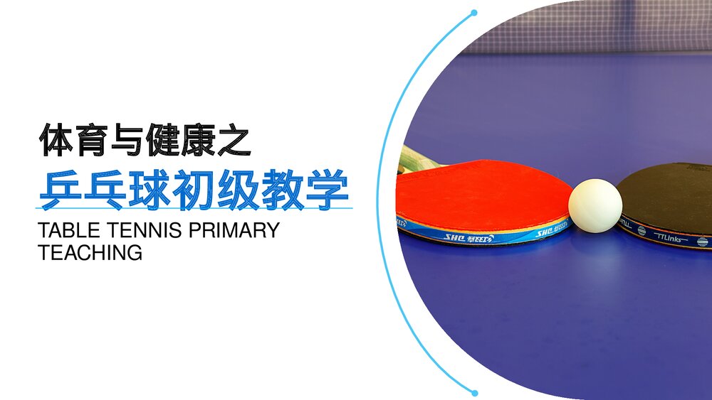 《乒乓球初级教学》初中语文高一教案教学PPT课件.pptx