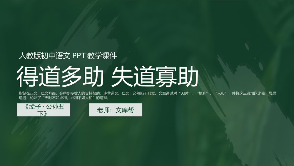 《得道多助失道寡助》初中语文人教版九年级教学PPT课件.pptx