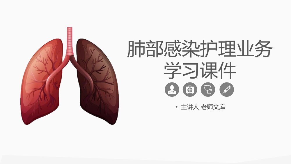 肺部感染护理业务学习PPT课件.pptx