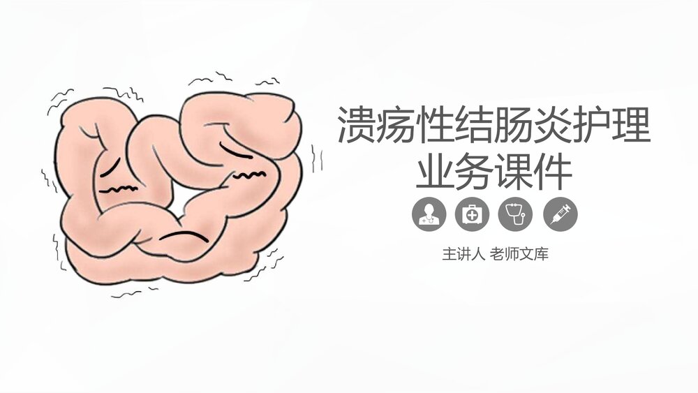 溃疡性结肠炎护理业务学习PPT课件.pptx