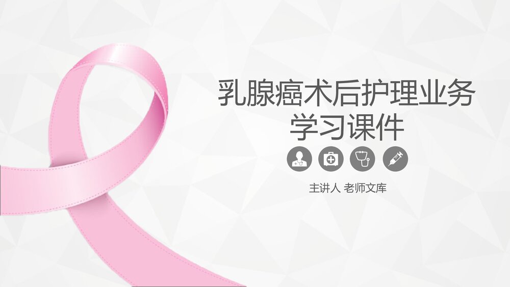 乳腺癌患者术后护理业务学习PPT课件.pptx
