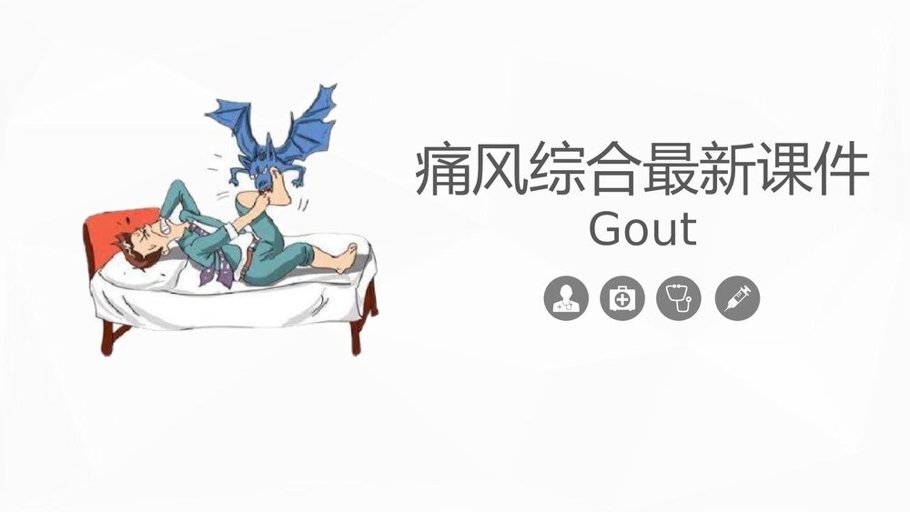 痛风综合知识及护理gout PPT课件.pptx