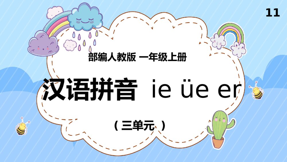 语文人教版一年级上册《汉语拼音ieueer》教育教学课件
