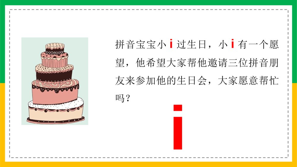 语文统编版一年级上册《汉语拼音》教育教学课件3