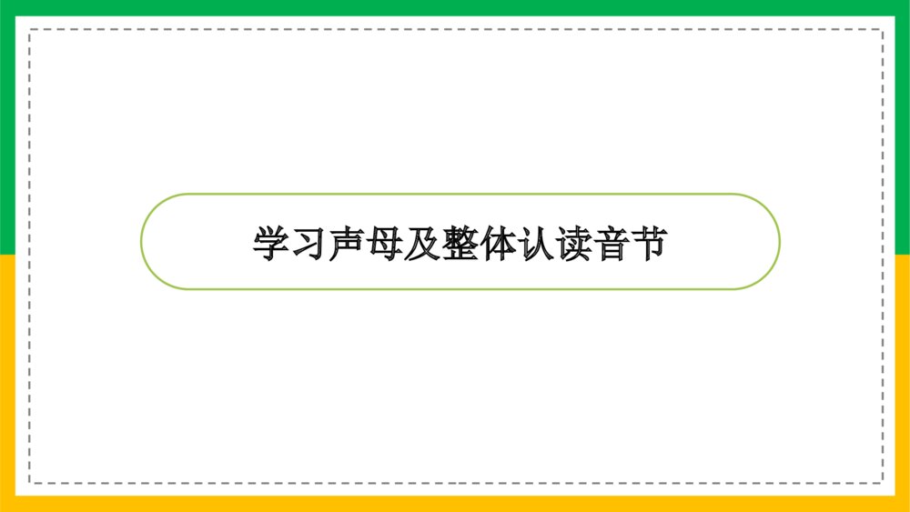 语文统编版一年级上册《汉语拼音》教育教学课件5