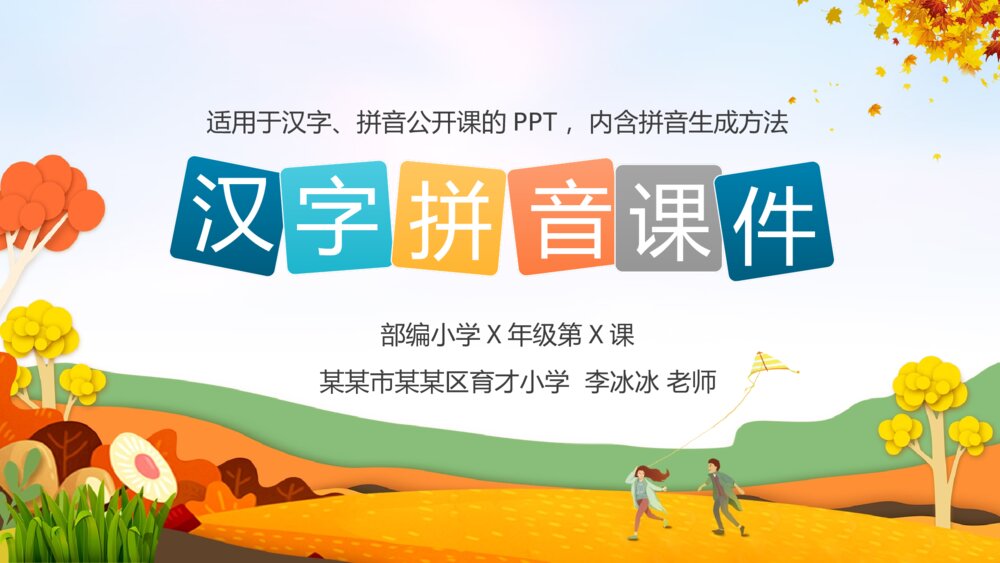 语文一年级《汉语拼音识字生字汉字教育》教育教学课件