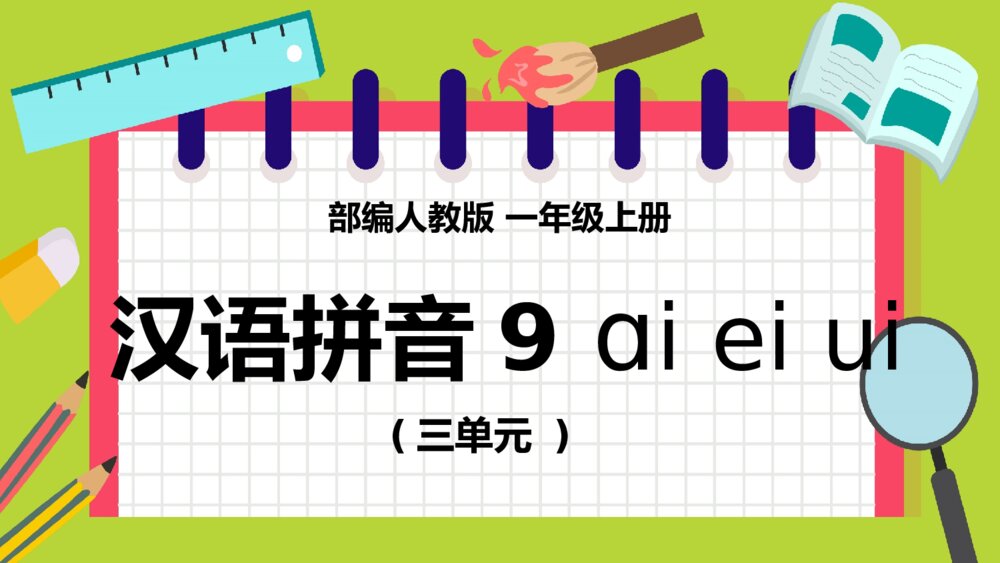 语文人教版一年级上册《汉语拼音aieiui》教育教学课件