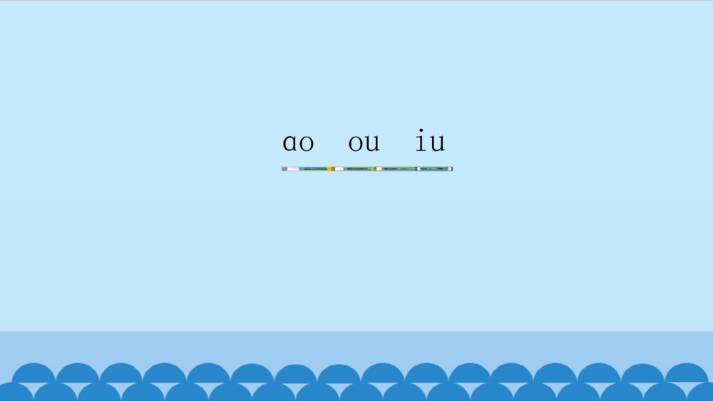 一年级人教版语文上册汉语拼音ao ou iu课件PPT