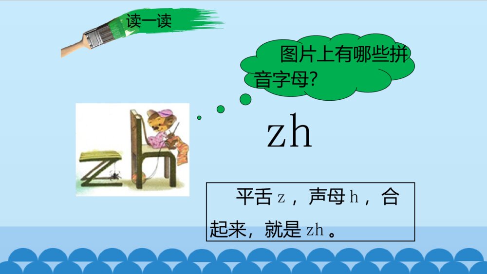 一年级人教版语文上册汉语拼音zh ch sh r课件PPT3