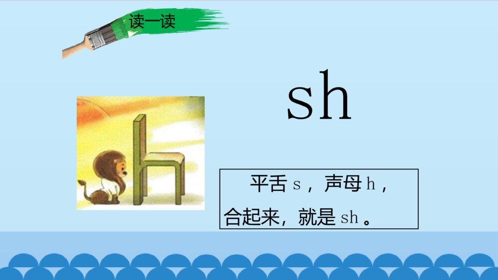 一年级人教版语文上册汉语拼音zh ch sh r课件PPT5