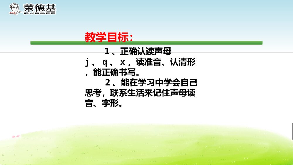 一年级人教版语文上册汉语拼音j q x课件PPT3