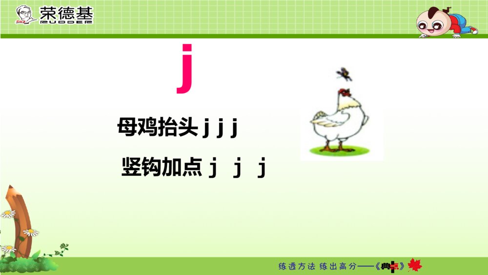 一年级人教版语文上册汉语拼音j q x课件PPT6