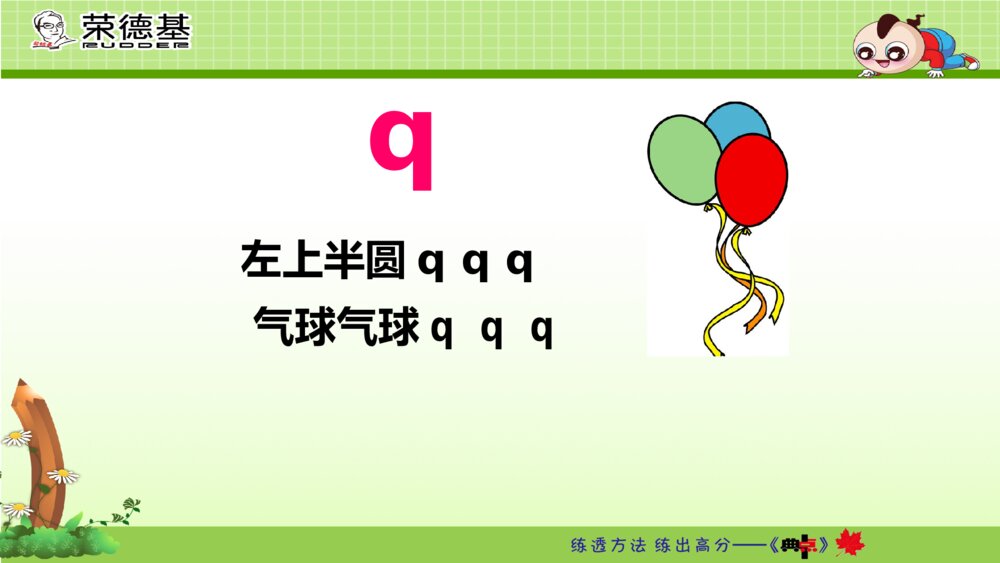 一年级人教版语文上册汉语拼音j q x课件PPT7