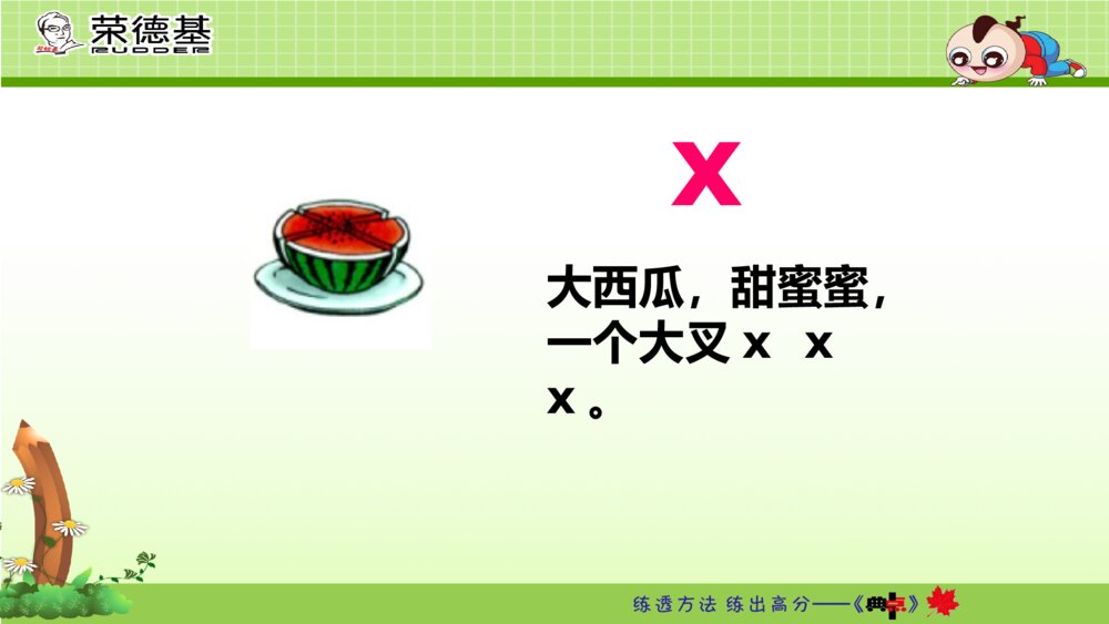 一年级人教版语文上册汉语拼音j q x课件PPT8