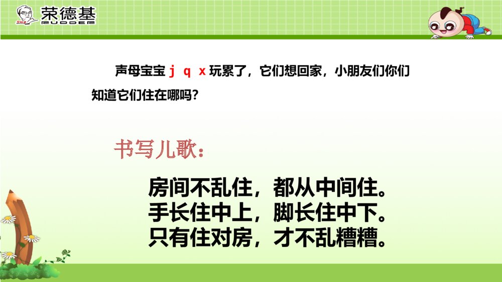 一年级人教版语文上册汉语拼音j q x课件PPT9