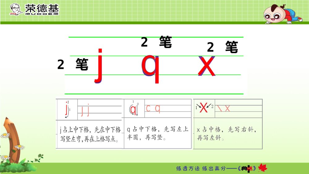 一年级人教版语文上册汉语拼音j q x课件PPT10