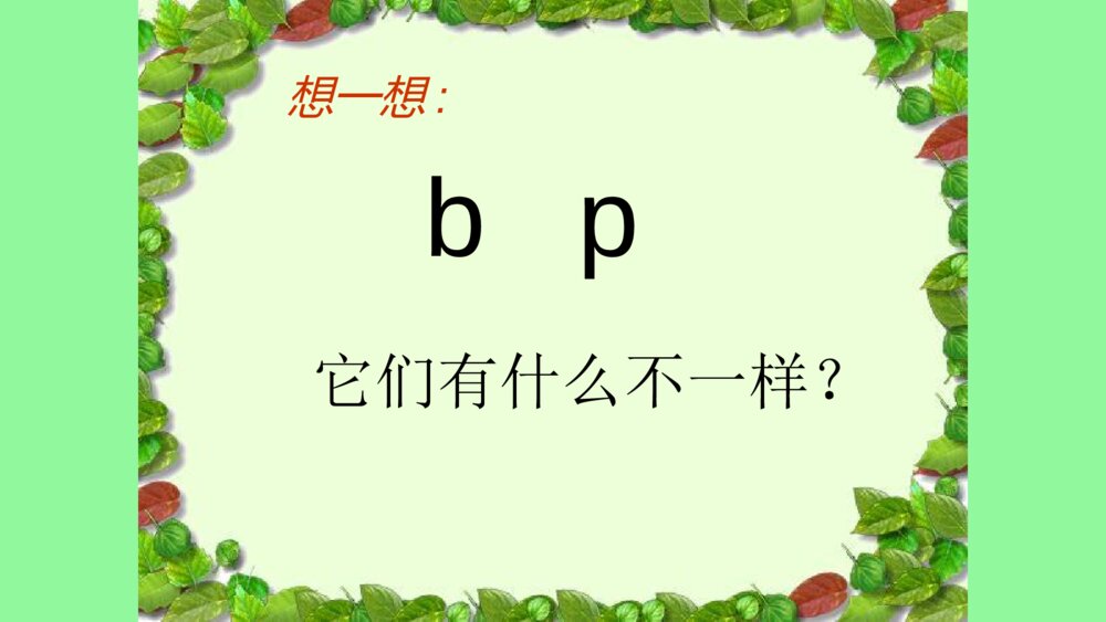 一年级人教版语文上册汉语拼音b p m f课件PPT9