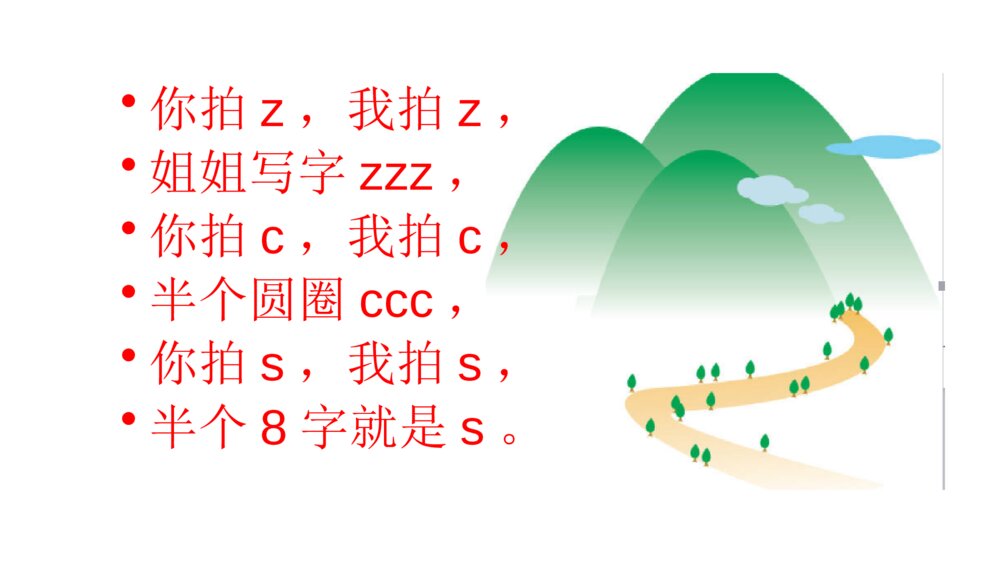 一年级人教版语文上册汉语拼音z c s课件PPT7