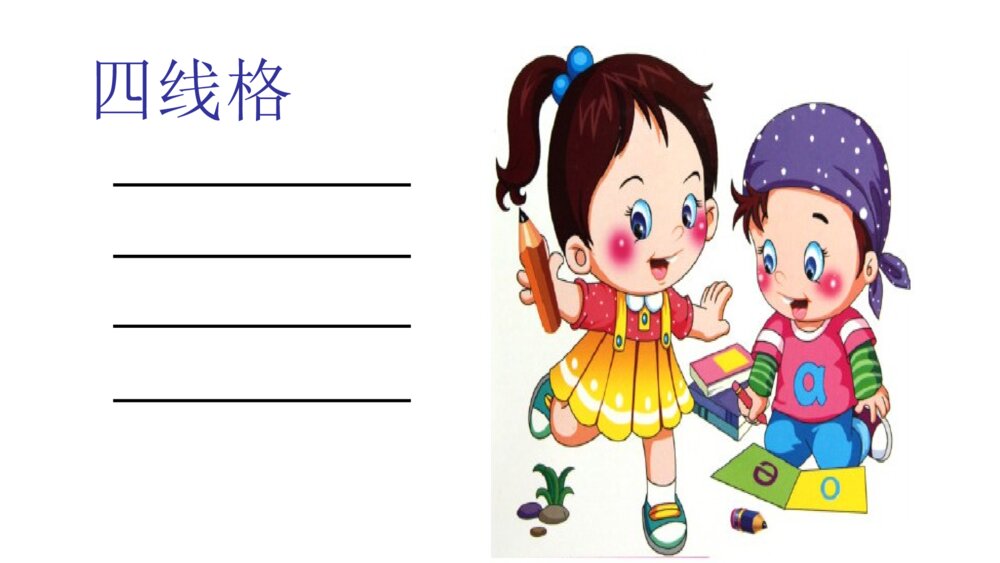 一年级人教版语文上册汉语拼音z c s课件PPT8
