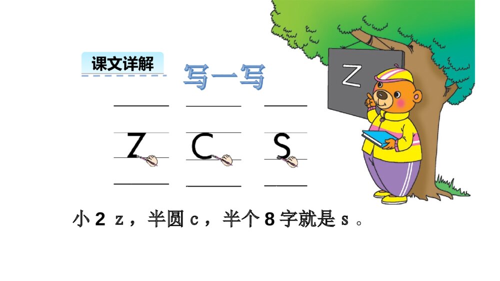 一年级人教版语文上册汉语拼音z c s课件PPT9