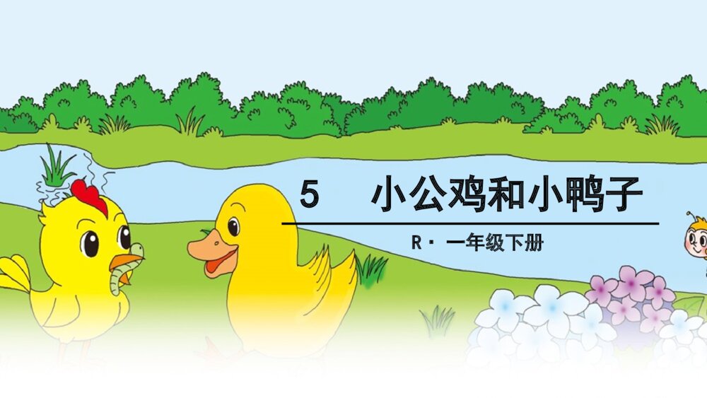 一年级语文下册小公鸡和小鸭子PPT课件