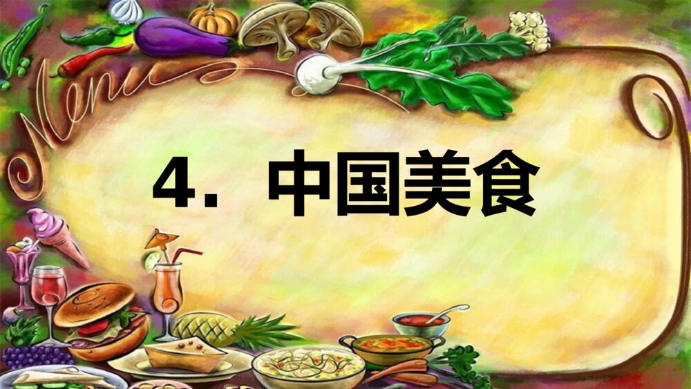二年级语文下册 识字4. 中国美食 PPT课件