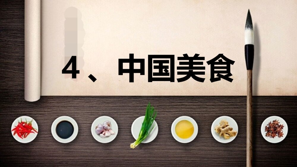 二年级语文下册 4 中国美食 PPT课件