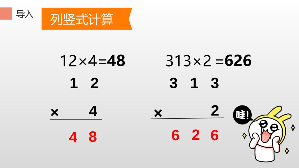 三年级数学上册 《多位数乘一位数（一次进位）的笔算乘法》PPT课件3