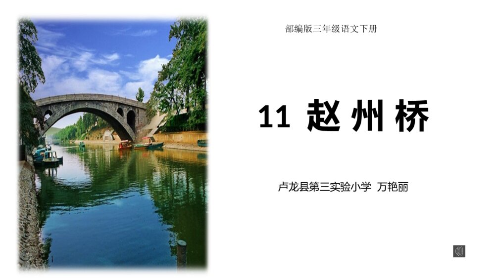部编版三年级语文下册 赵州桥 PPT课件