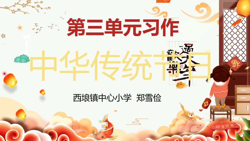 三年级语文下册 第三单元习作 中华传统节日 PPT课件