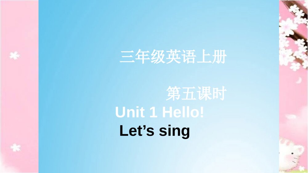 三年级英语上册 第五课时 Unit 1 Hello! Let’s sing课件PPT
