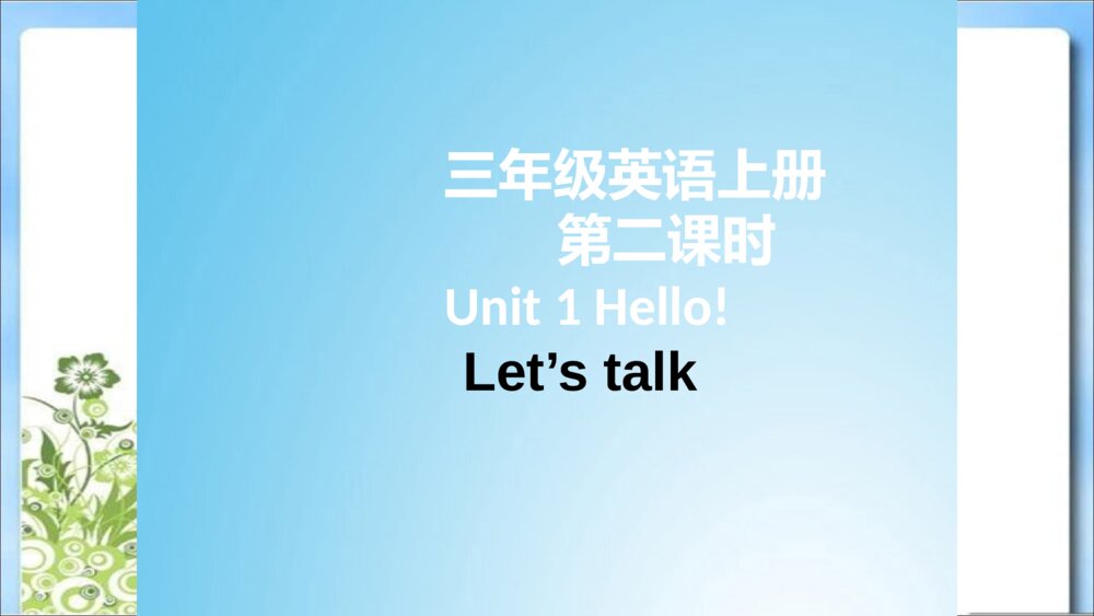 三年级英语上册 第二课时 Unit 1 Hello! Let’s talk课件PPT
