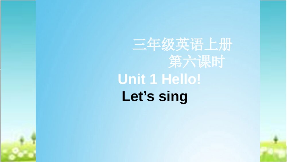 三年级英语上册 第六课时 Unit 1 Hello! Let’s sing课件PPT